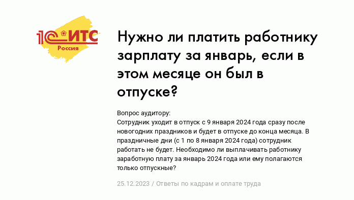 Как определить дату начисления отпускных за январь