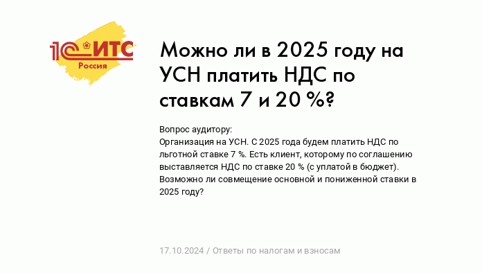 Можно ли в 2025 году на УСН платить НДС по ставкам 7 и 20 %? :: Ответы по  налогам и взносам