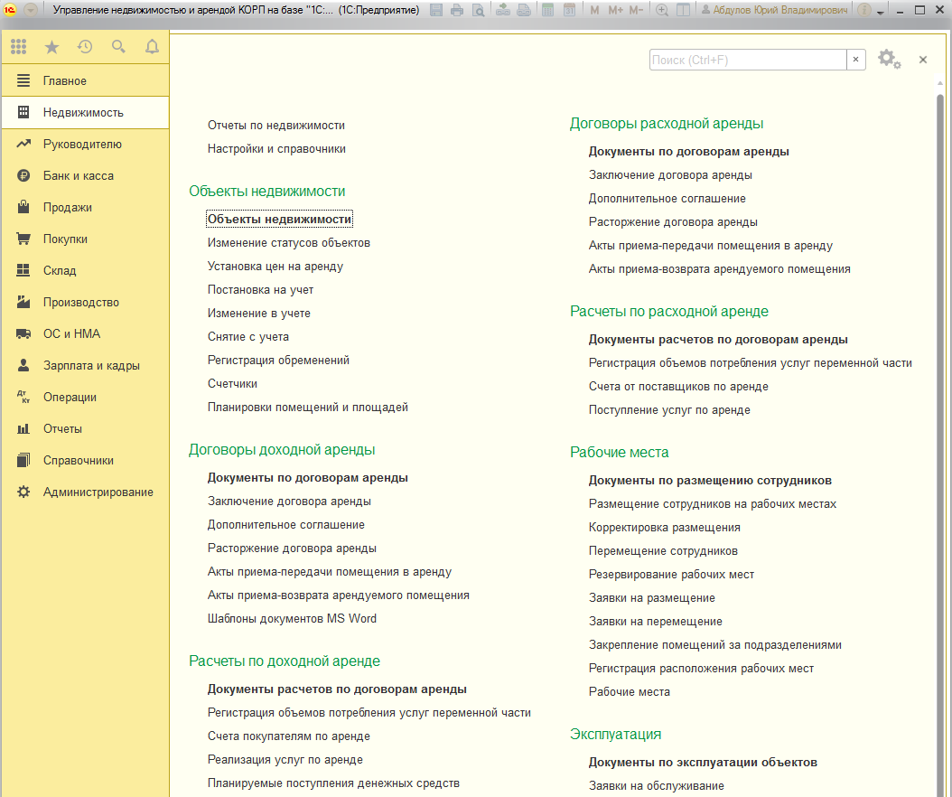3.2. Интерфейс :: 1С:Предприятие 8. Конфигурация «Управление недвижимостью  и арендой КОРП». Редакция 3.0. Руководство пользователя