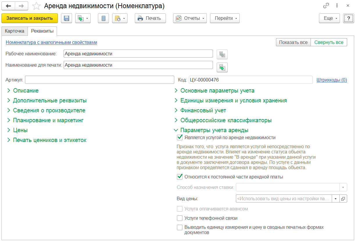 5.2.1. Номенклатура :: 1С:Предприятие 8. Конфигурация «Аренда и управление  недвижимостью. Модуль для 1С:ERP». Редакция 2.5. Руководство пользователя