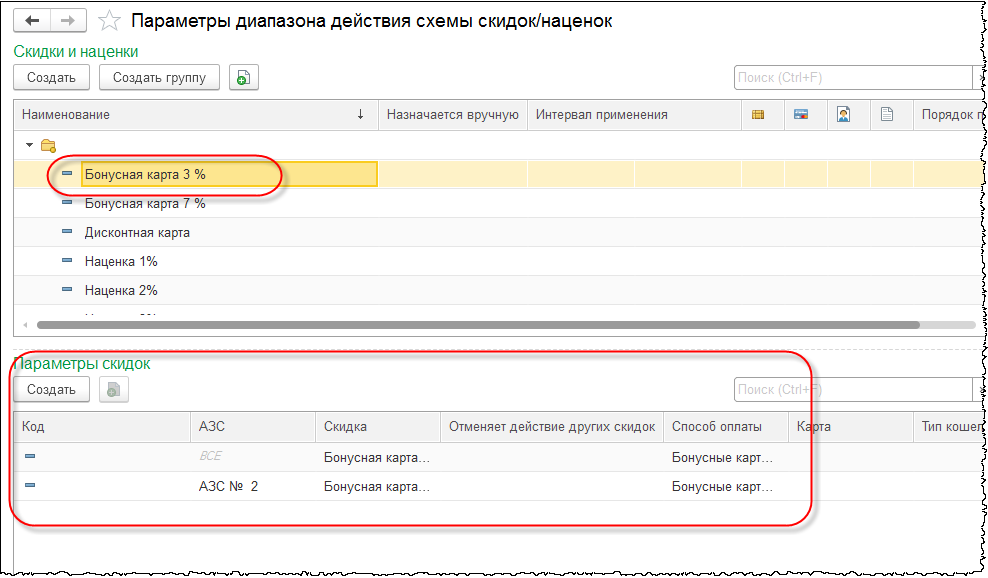 4.6.3. Справочник "Параметры Диапазона Действия Схемы Скидок.