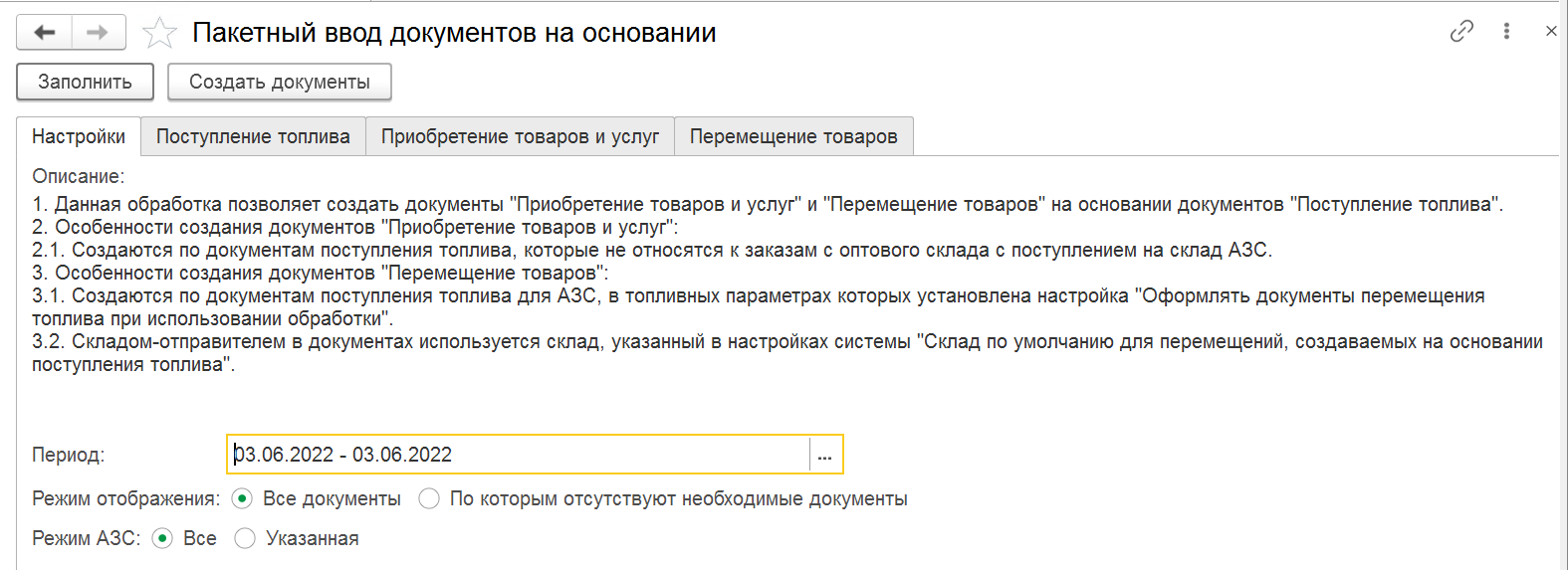 7.3. Пакетный ввод документов на основании :: 1С:Предприятие 8. АЗС.  Бэк-офис. Руководство пользователя