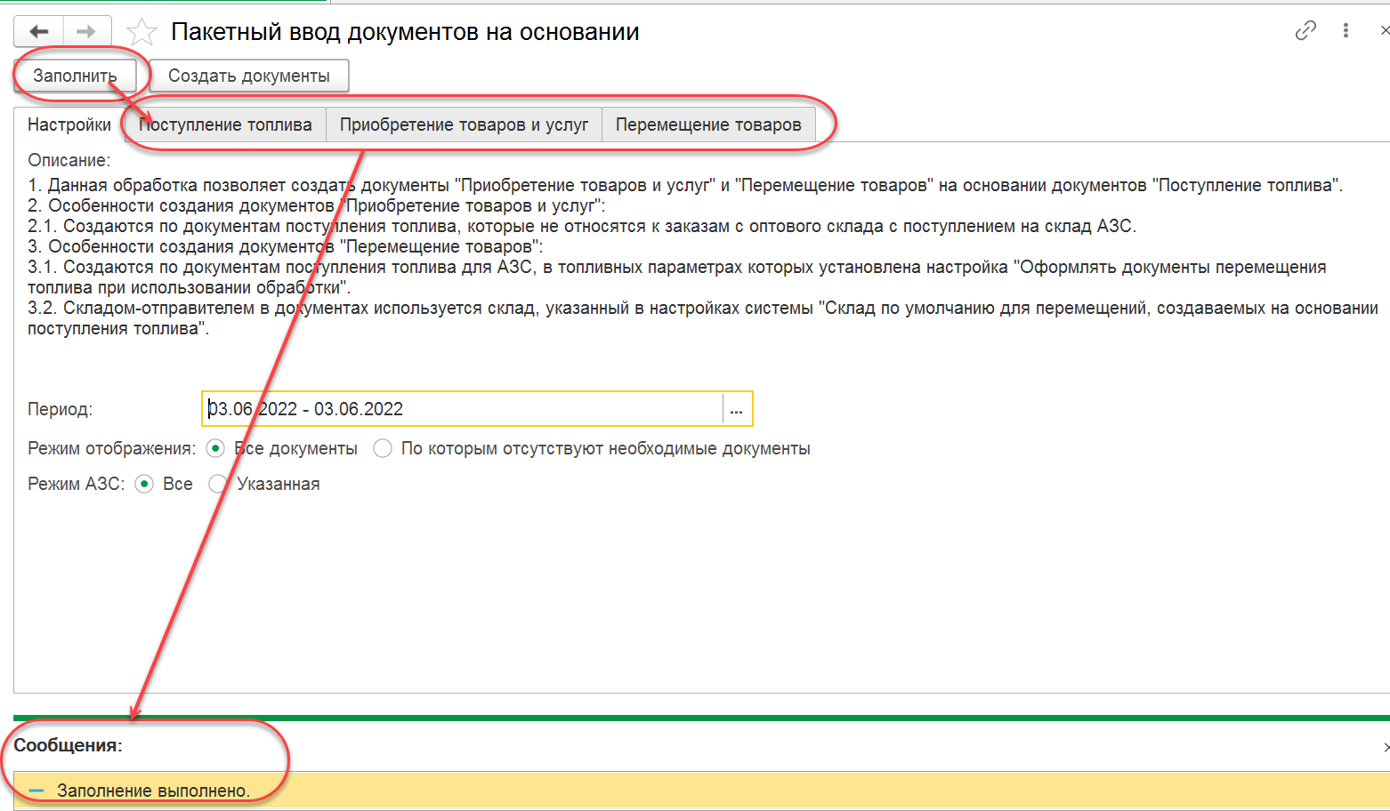 7.3. Пакетный ввод документов на основании :: 1С:Предприятие 8. АЗС.  Бэк-офис. Руководство пользователя