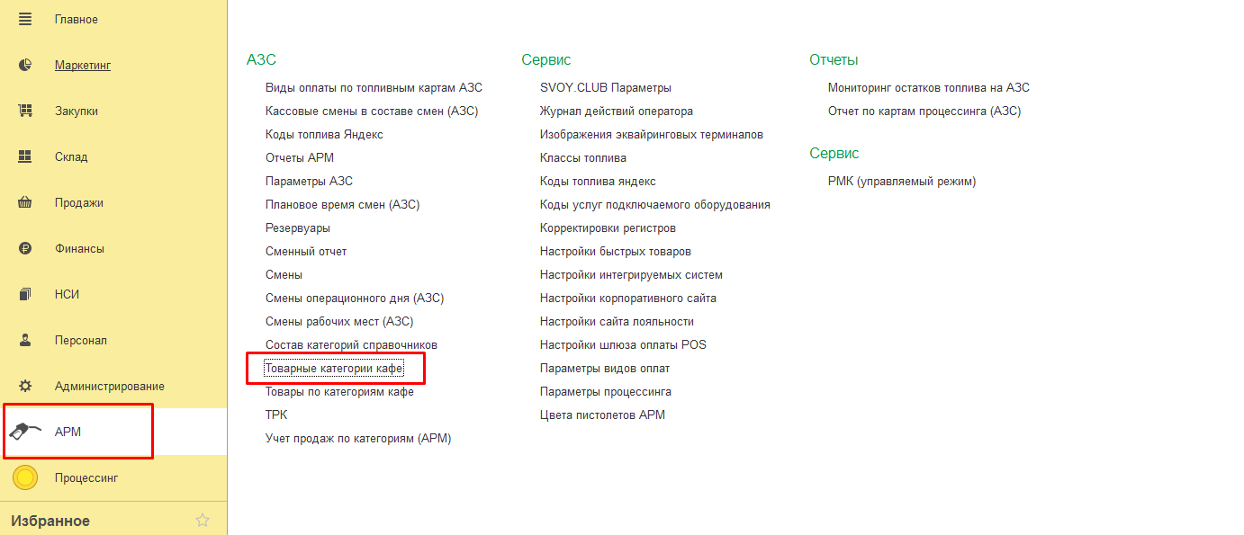 2.2. Настройка товаров по категориям Кафе :: 1С:Предприятие 8. АЗС.  Фронт-офис. Руководство пользователя