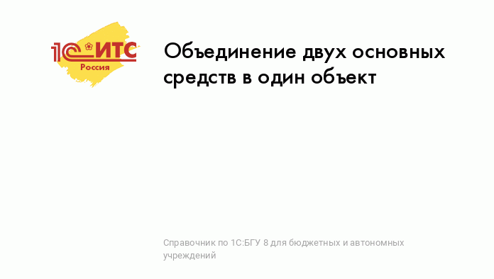 Как в 1С объединить несколько ОС в один объект | БУХ.1С - сайт для современного бухгалтера