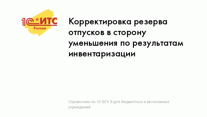 Инвентаризация резерва на оплату отпусков