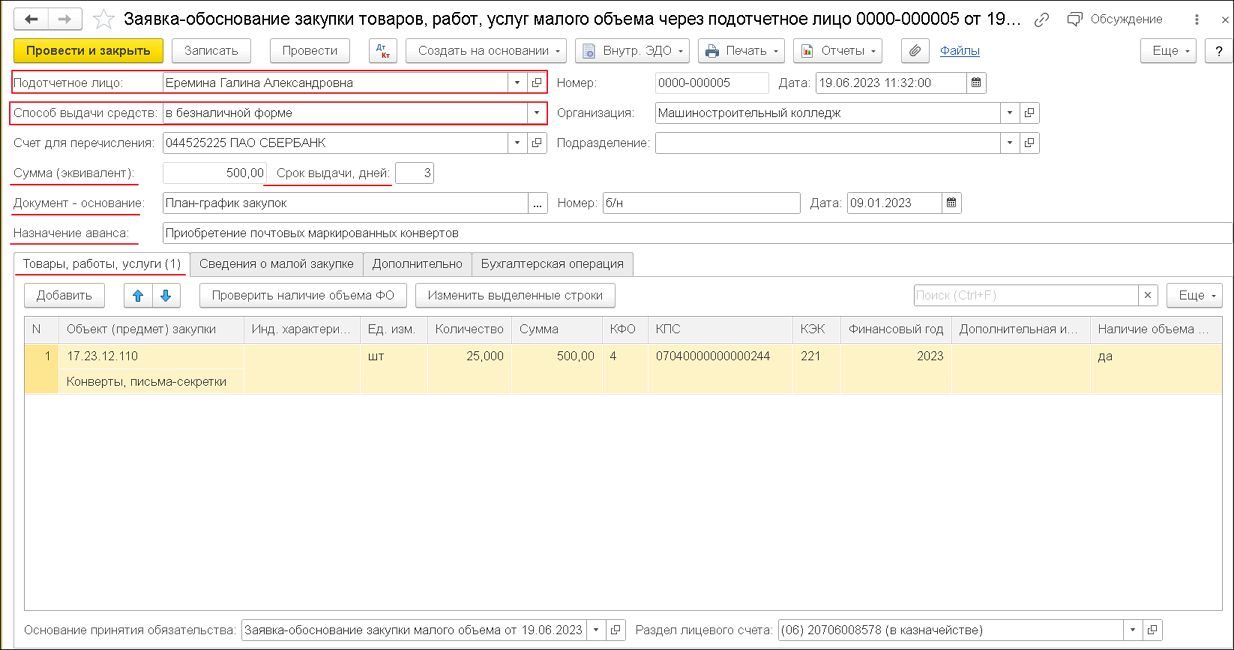 Покупка денежных документов через подотчетное лицо [1С:БГУ8 2.0] ::  Справочник по 1С:БГУ 8 для бюджетных и автономных учреждений