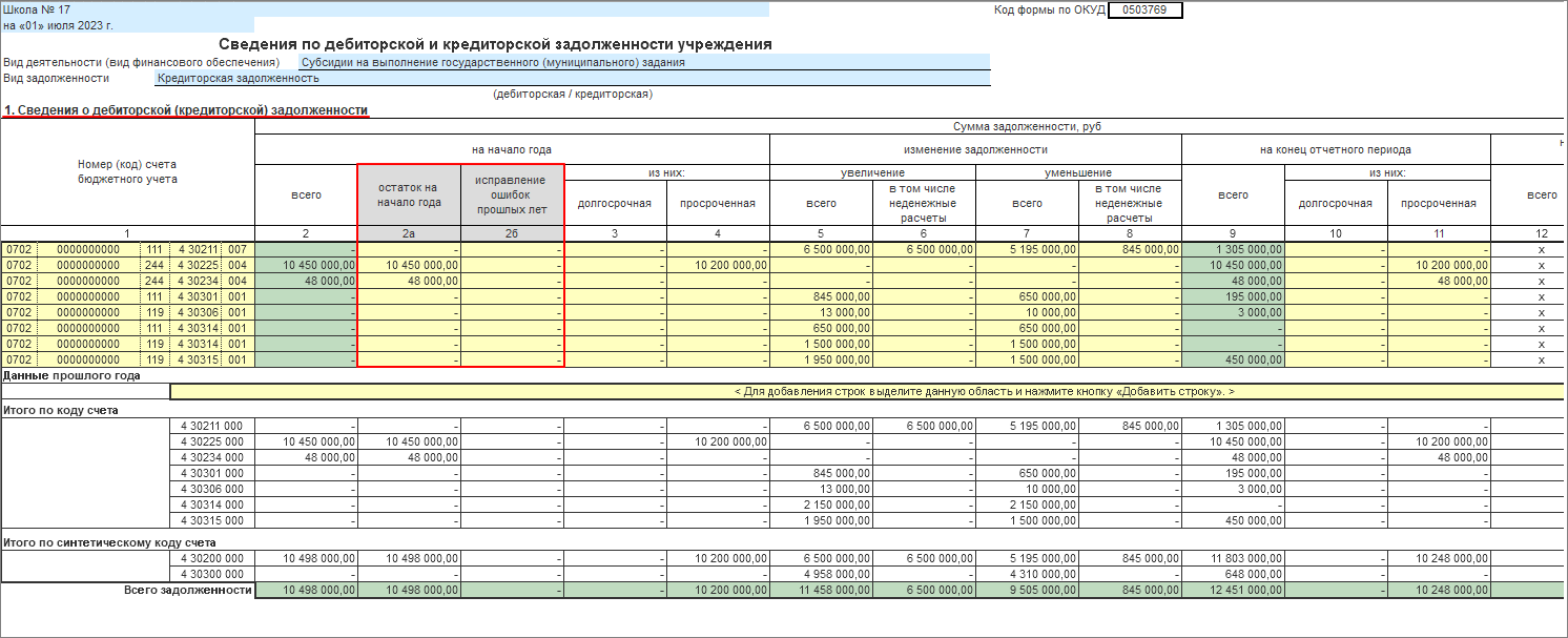 Сведения по дебиторской и кредиторской задолженности учреждения (ф.  0503769) [1С:БГУ8 2.0] :: Справочник по 1С:БГУ 8 для бюджетных и автономных  учреждений