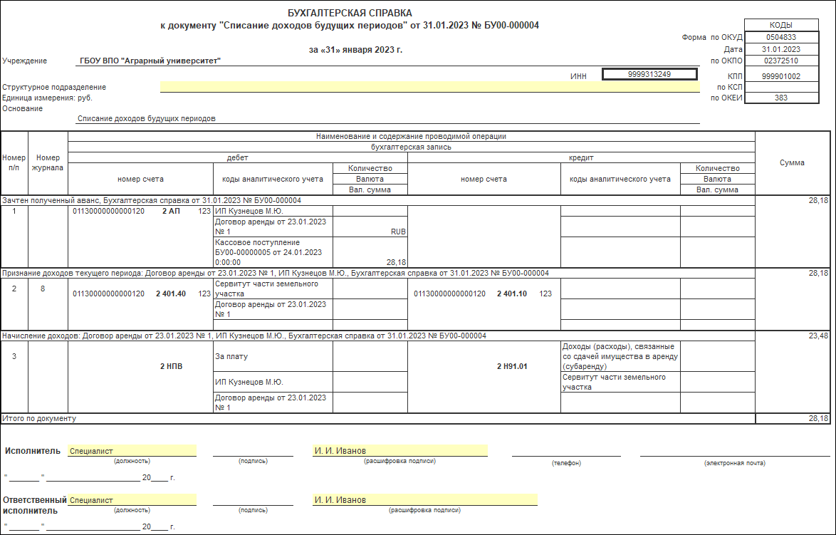 Учет доходов по соглашению об установлении сервитута [1С:БГУ8 2.0] ::  Справочник по 1С:БГУ 8 для бюджетных и автономных учреждений