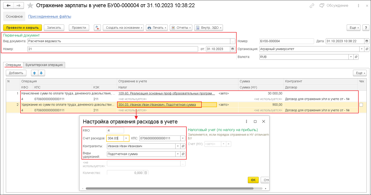 Удержание подотчетной суммы из заработной платы сотрудника [1С:БГУ8 2.0] ::  Справочник по 1С:БГУ 8 для бюджетных и автономных учреждений