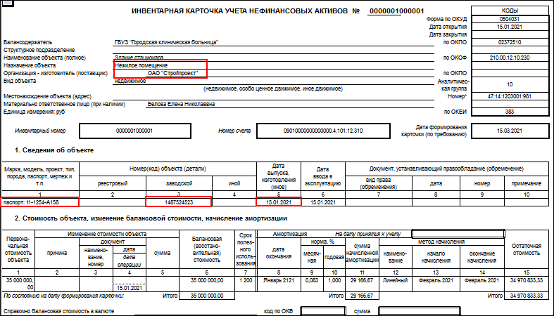 Инвентарная карточка в 2024 году