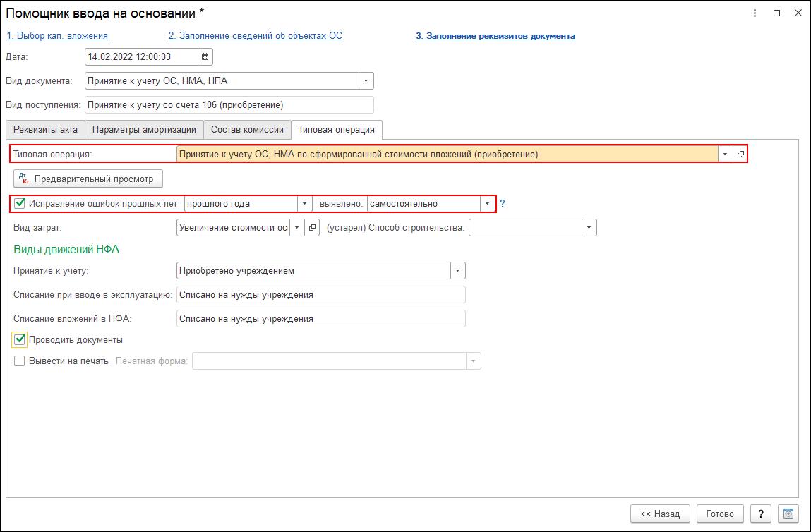 Принятие к учету основного средства в порядке исправления ошибок прошлых  лет :: Справочник по 1С:БГУ 8 для бюджетных и автономных учреждений