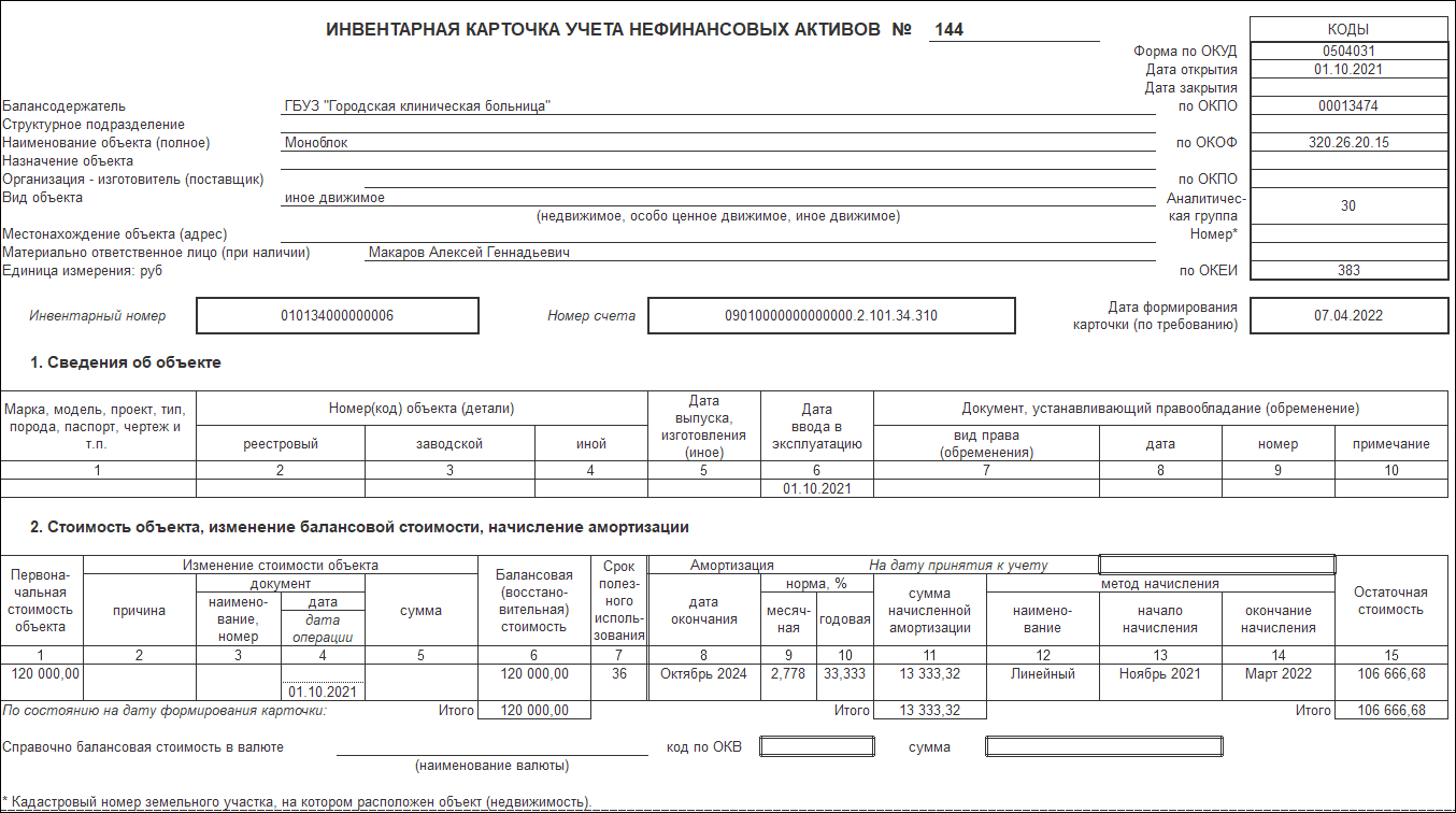 Восстановление основного средства со счета 02 [1С:БГУ8 2.0] :: Справочник  по 1С:БГУ 8 для бюджетных и автономных учреждений