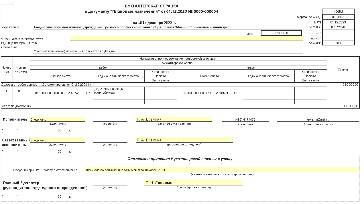 Начисление доходов от сдачи в аренду недвижимого имущества [1С:БГУ8 2.0] ::  Справочник по 1С:БГУ 8 для бюджетных и автономных учреждений