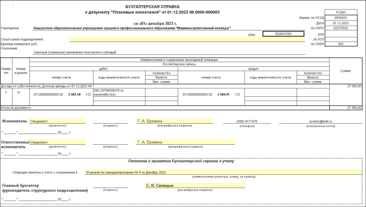 Начисление доходов от сдачи в аренду недвижимого имущества [1С:БГУ8 2.0] ::  Справочник по 1С:БГУ 8 для бюджетных и автономных учреждений