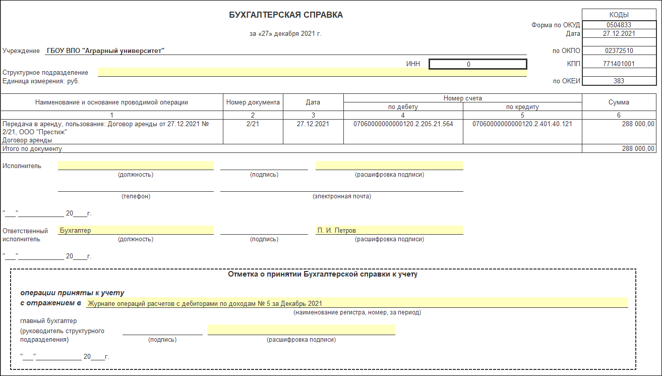 Снижение арендной платы в учете арендодателя [1С:БГУ8 2.0] :: Справочник по  1С:БГУ 8 для бюджетных и автономных учреждений