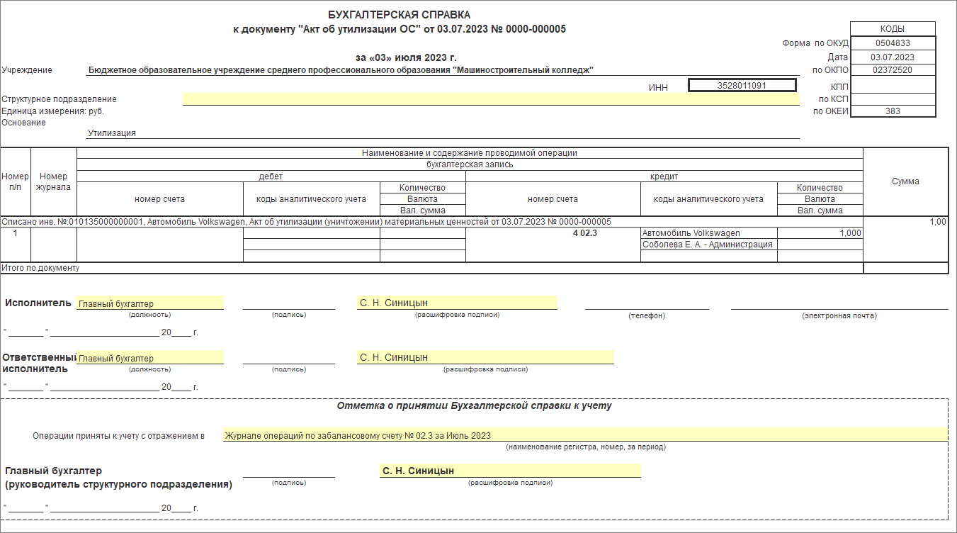 Списание автомобиля в связи с технической неисправностью [1С:БГУ8 2.0] ::  Справочник по 1С:БГУ 8 для бюджетных и автономных учреждений