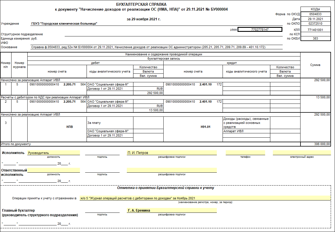 Продажа основных средств (КФО 4) [1С:БГУ8 1.0] :: Справочник по 1С:БГУ 8  для бюджетных и автономных учреждений