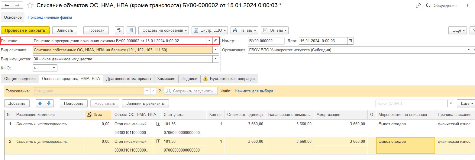 Списание основных средств, пришедших в негодность [1С:БГУ8 2.0] ::  Справочник по 1С:БГУ 8 для бюджетных и автономных учреждений