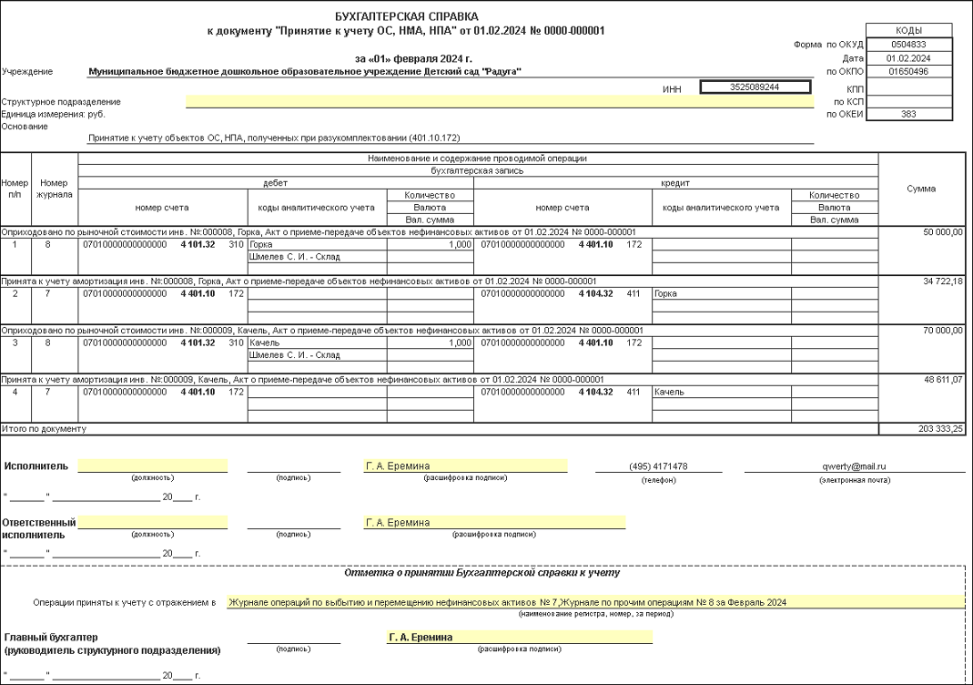 Разукомплектация основного средства [1С:БГУ8 2.0] :: Справочник по 1С:БГУ 8  для бюджетных и автономных учреждений