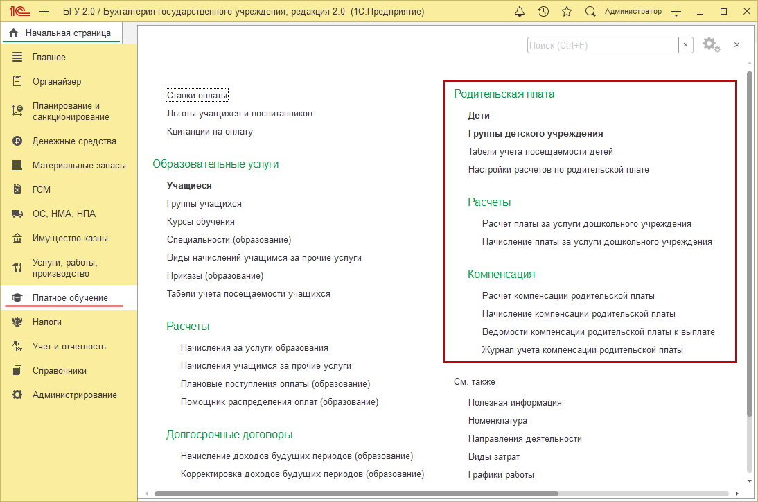 Учет родительской платы в детском дошкольном учреждении :: Справочник по  1С:БГУ 8 для бюджетных и автономных учреждений