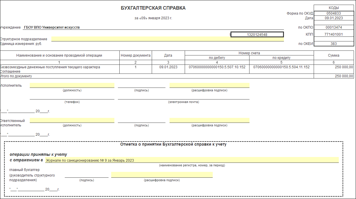 Начисление и поступление субсидии на иные цели [1С:БГУ8 2.0] :: Справочник  по 1С:БГУ 8 для бюджетных и автономных учреждений