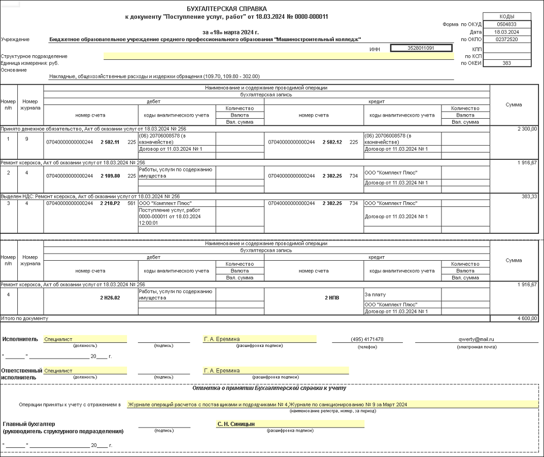 Оплата работ, услуг через подотчетное лицо (с НДС) [1С:БГУ8 2.0] ::  Справочник по 1С:БГУ 8 для бюджетных и автономных учреждений