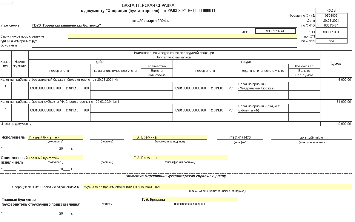 Учет авансовых платежей по налогу на прибыль [1С:БГУ8 2.0] :: Справочник по  1С:БГУ 8 для бюджетных и автономных учреждений