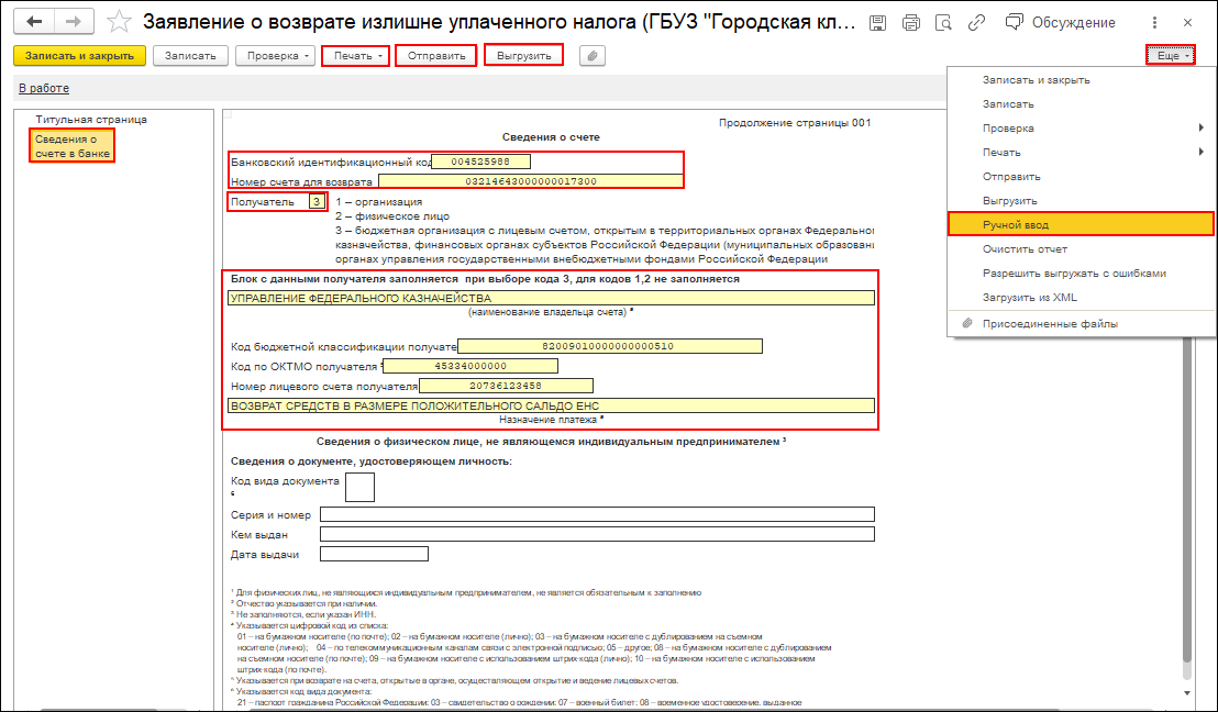 Заявление о возврате налога [1С:БГУ8 2.0] :: Справочник по 1С:БГУ 8 для  бюджетных и автономных учреждений