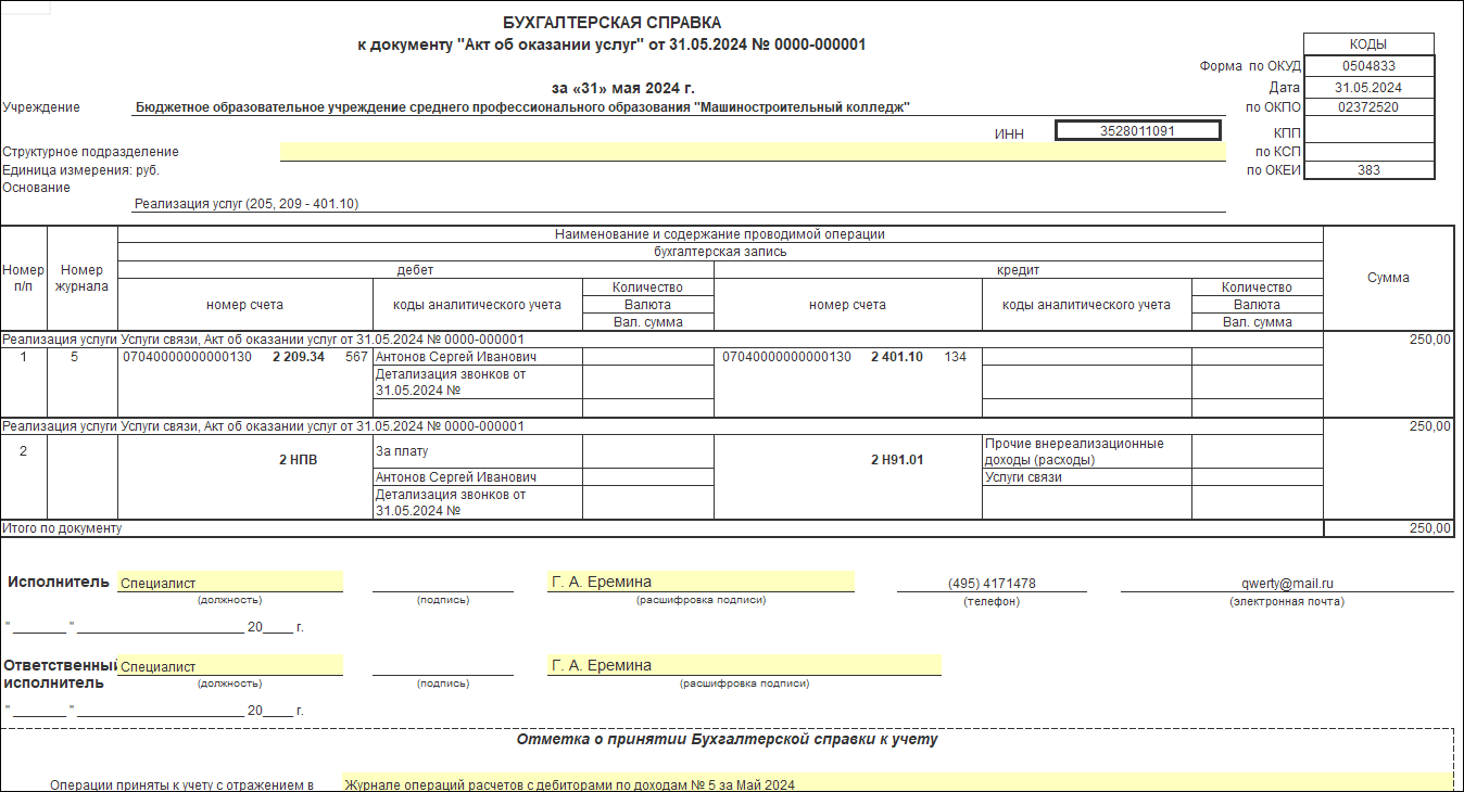 Возмещение работником стоимости сверхлимитных телефонных переговоров  [1С:БГУ8 2.0] :: Справочник по 1С:БГУ 8 для бюджетных и автономных  учреждений