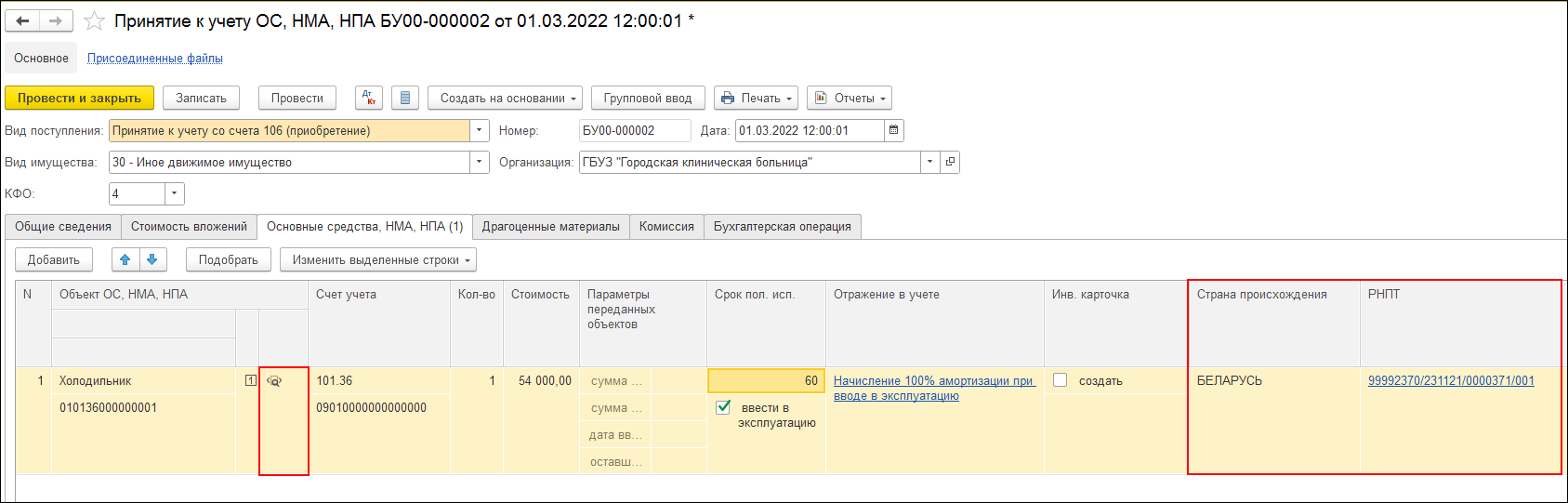 Покупка прослеживаемых основных средств без НДС [1С:БГУ8 2.0] :: Справочник  по 1С:БГУ 8 для бюджетных и автономных учреждений