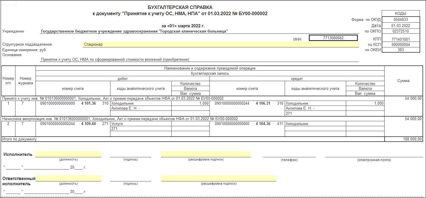 Покупка прослеживаемых основных средств без НДС [1С:БГУ8 2.0] :: Справочник  по 1С:БГУ 8 для бюджетных и автономных учреждений