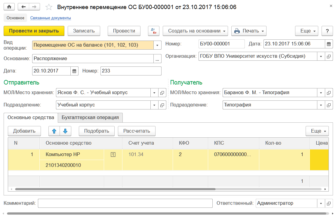 Глава 11. Основные средства, НМА, НПА :: 1С:Бухгалтерия государственного  учреждения 2.0