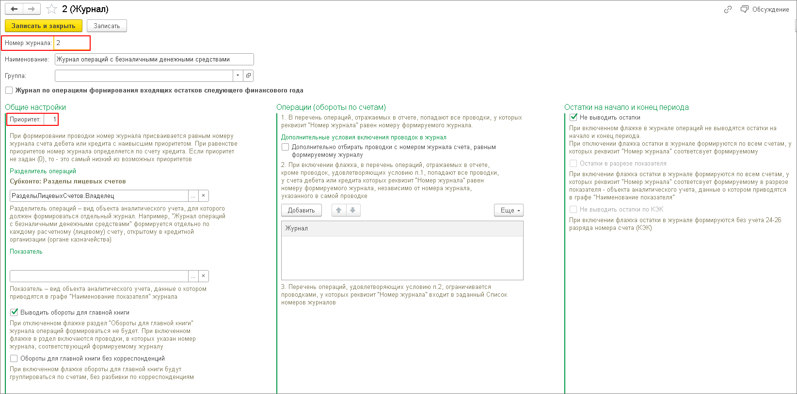 Формирование журнала операций с безналичными денежными средствами № 2  [1С:БГУ8 2.0] :: Справочник по 1С:БГУ 8 для казенных учреждений