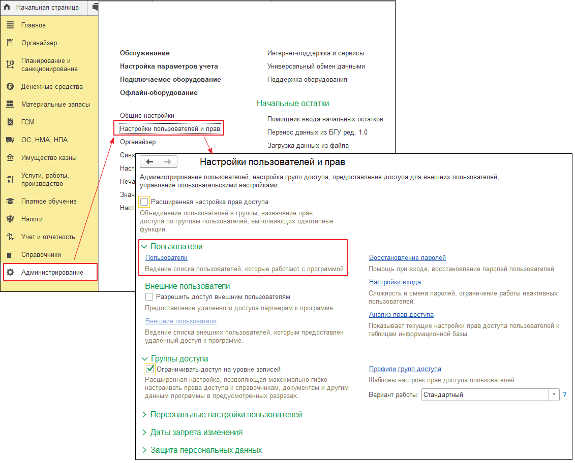 Ввод пользователей и настройка их прав (ролей) [1С:БГУ8 2.0] :: Справочник  по 1С:БГУ 8 для казенных учреждений