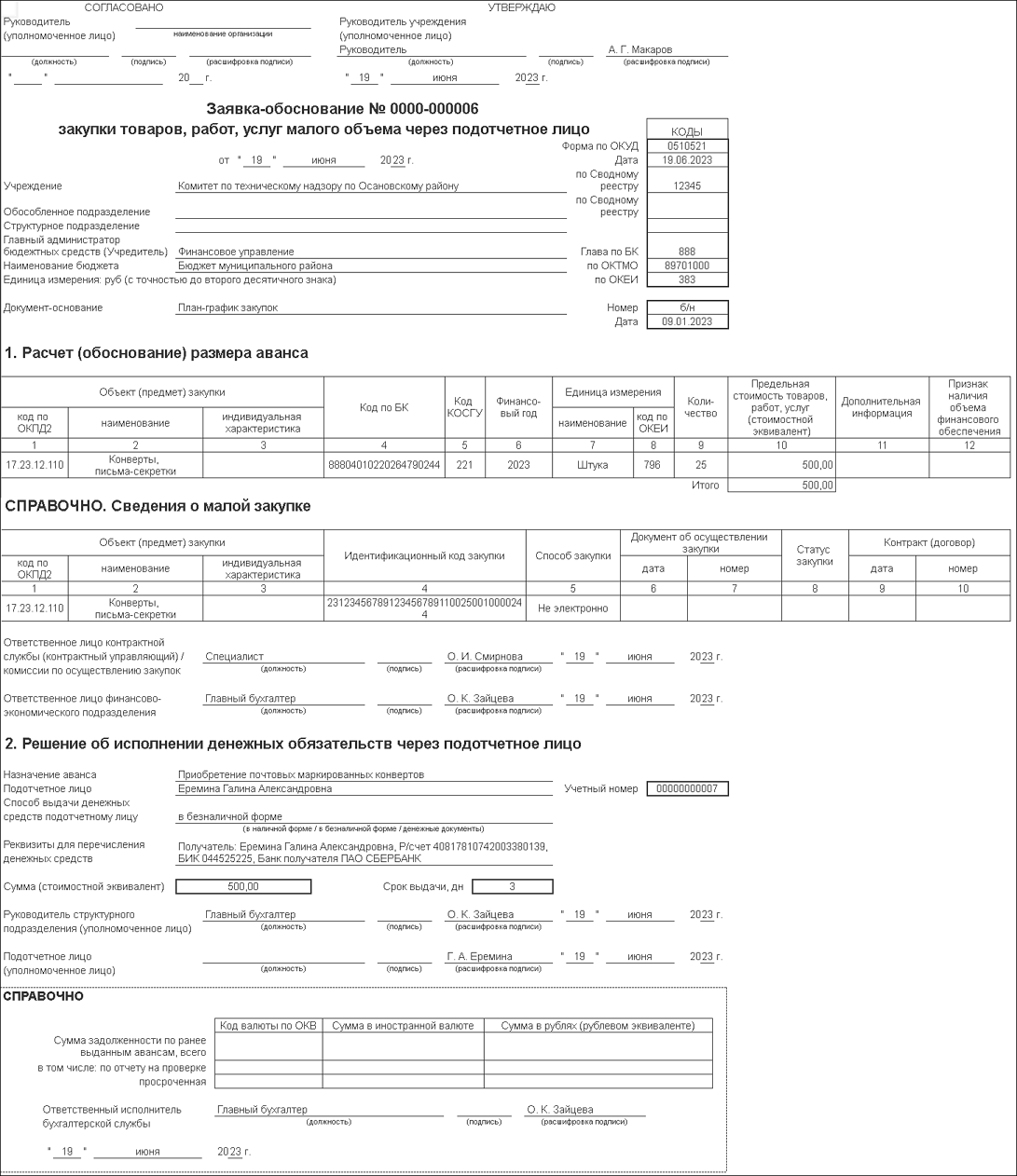 Покупка денежных документов через подотчетное лицо :: Справочник по 1С:БГУ  8 для казенных учреждений