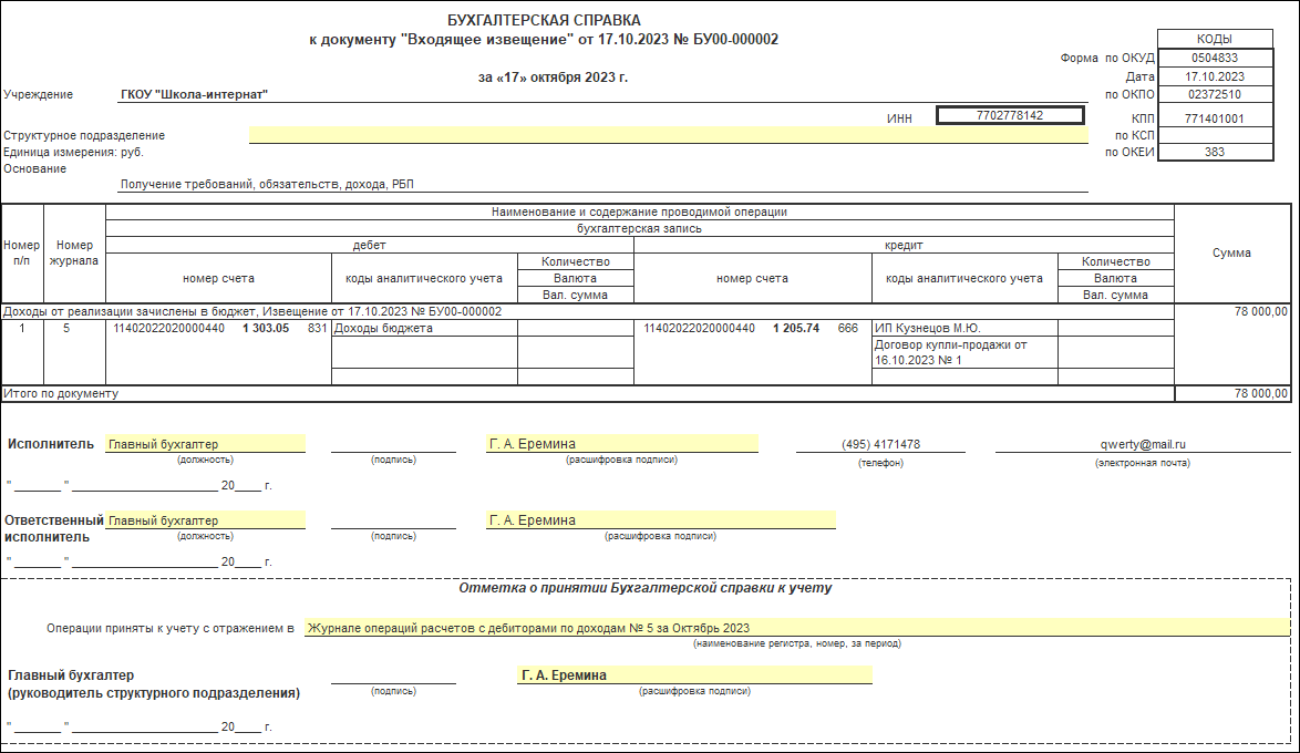 Продажа автомобиля, выбывшего из эксплуатации [1С:БГУ8 2.0] :: Справочник  по 1С:БГУ 8 для казенных учреждений