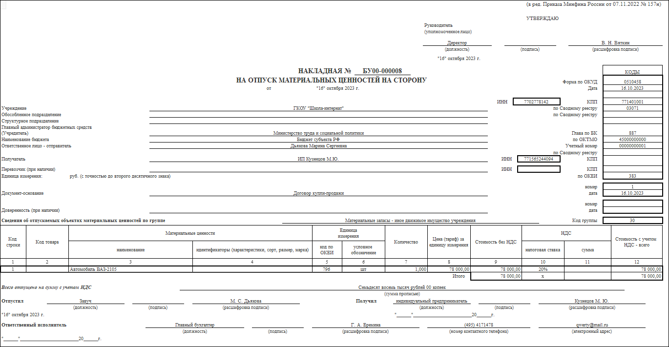 Продажа автомобиля, выбывшего из эксплуатации [1С:БГУ8 2.0] :: Справочник  по 1С:БГУ 8 для казенных учреждений