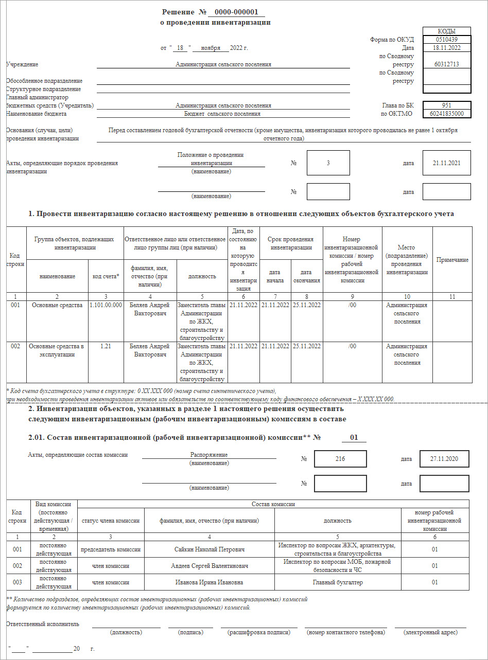 Решение о проведении инвентаризации [1С:БГУ8 2.0] :: Справочник по 1С:БГУ 8  для казенных учреждений