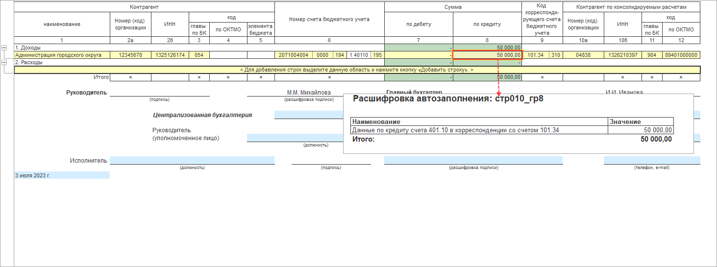 Справка по консолидируемым расчетам (ф. 0503125) [1С:БГУ8 2.0] ::  Справочник по 1С:БГУ 8 для казенных учреждений