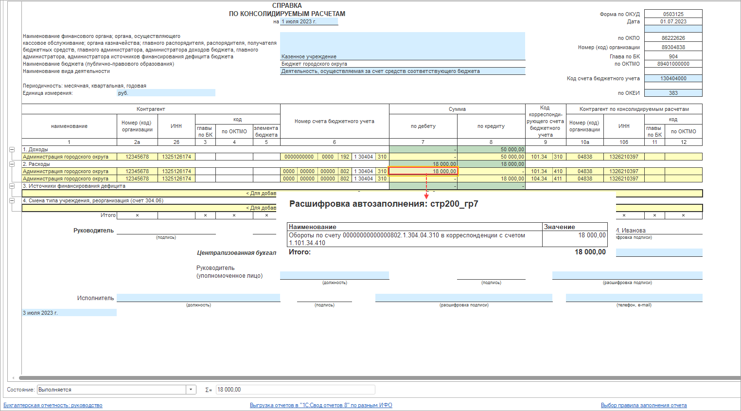 Справка по консолидируемым расчетам (ф. 0503125) [1С:БГУ8 2.0] ::  Справочник по 1С:БГУ 8 для казенных учреждений