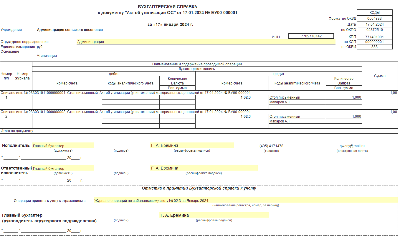 Списание основных средств, пришедших в негодность :: Справочник по 1С:БГУ 8  для казенных учреждений