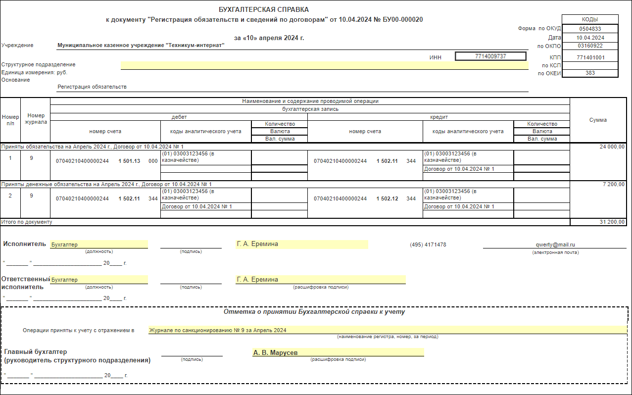 Приобретение материалов на условиях частичной предоплаты [1С:БГУ8 2.0] ::  Справочник по 1С:БГУ 8 для казенных учреждений