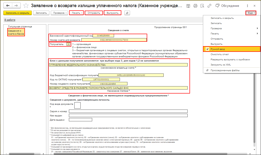 Заявление о возврате налога [1С:БГУ8 2.0] :: Справочник по 1С:БГУ 8 для  казенных учреждений