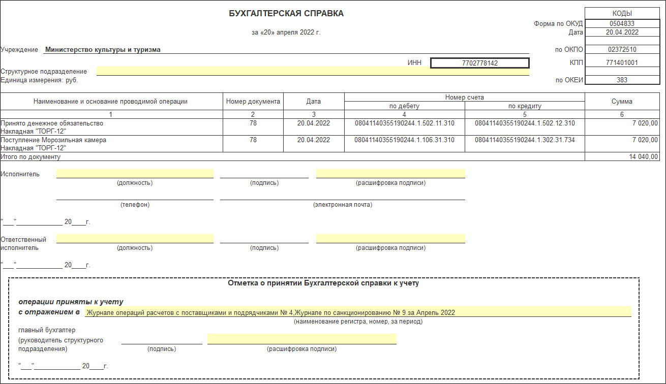 Покупка прослеживаемых основных средств стоимостью до 10 000 рублей  [1С:БГУ8 2.0] :: Справочник по 1С:БГУ 8 для казенных учреждений