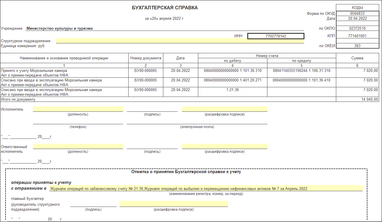 Покупка прослеживаемых основных средств стоимостью до 10 000 рублей  [1С:БГУ8 2.0] :: Справочник по 1С:БГУ 8 для казенных учреждений