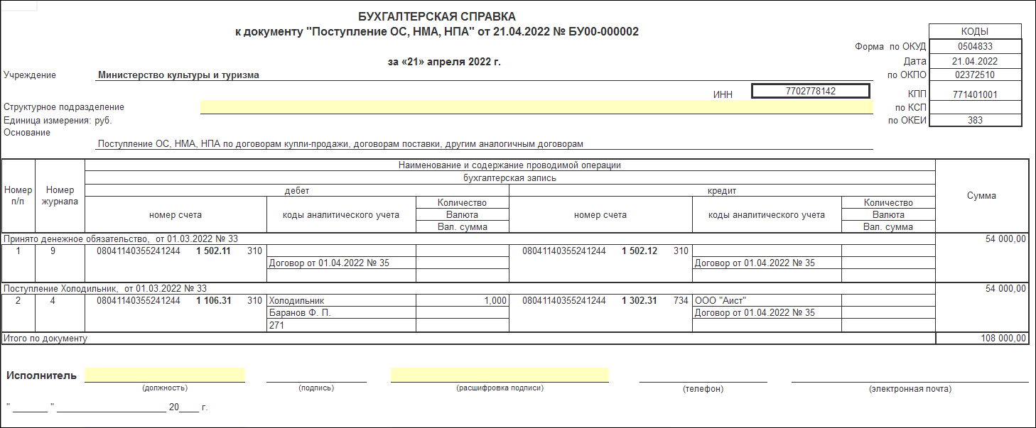 Покупка прослеживаемых основных средств без НДС :: Справочник по 1С:БГУ 8  для казенных учреждений