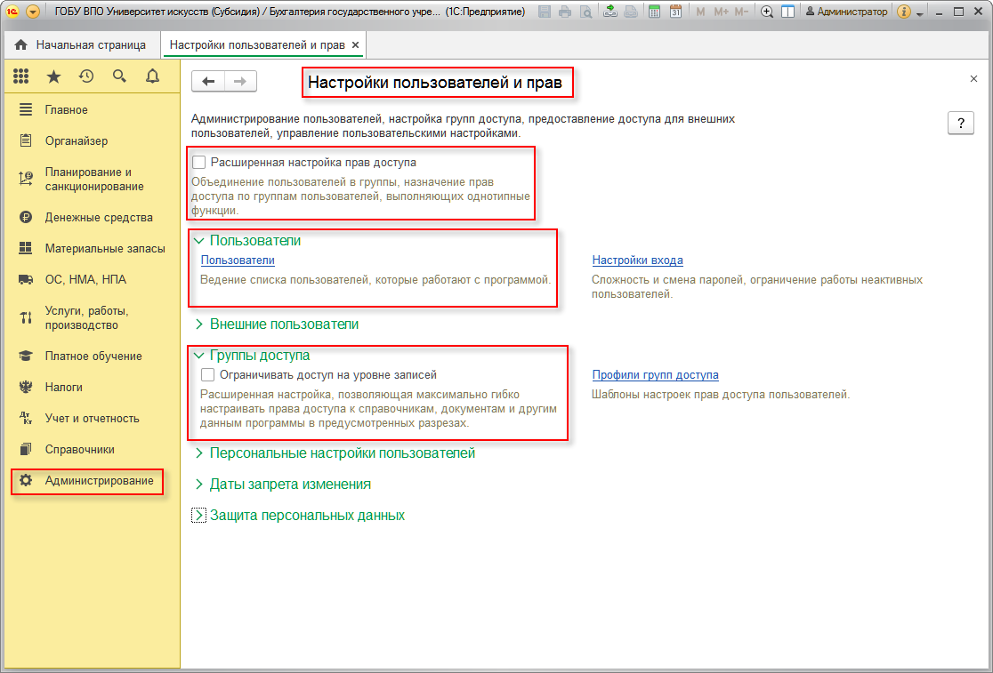 Администрирование пользователей и прав доступа :: 1С:Бухгалтерия  государственного учреждения 2.0. Сервисные возможности и администрирование