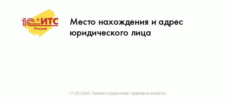 Место нахождения и адрес юридического лица :: Бизнес-справочник: правовые  аспекты