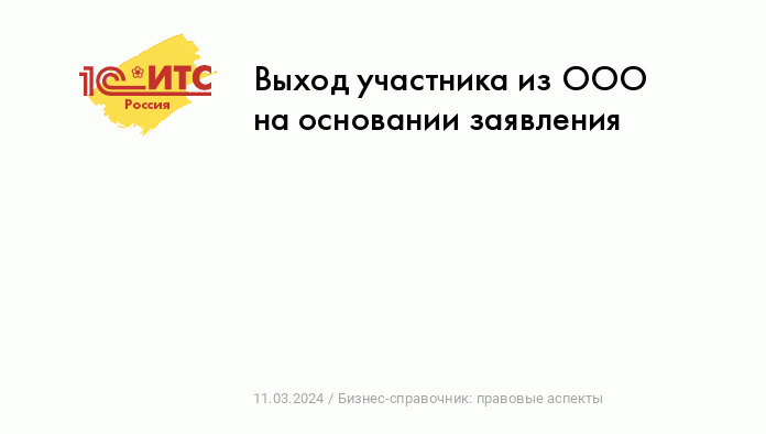 Выход учредителя из ООО в году, пошаговая инструкция